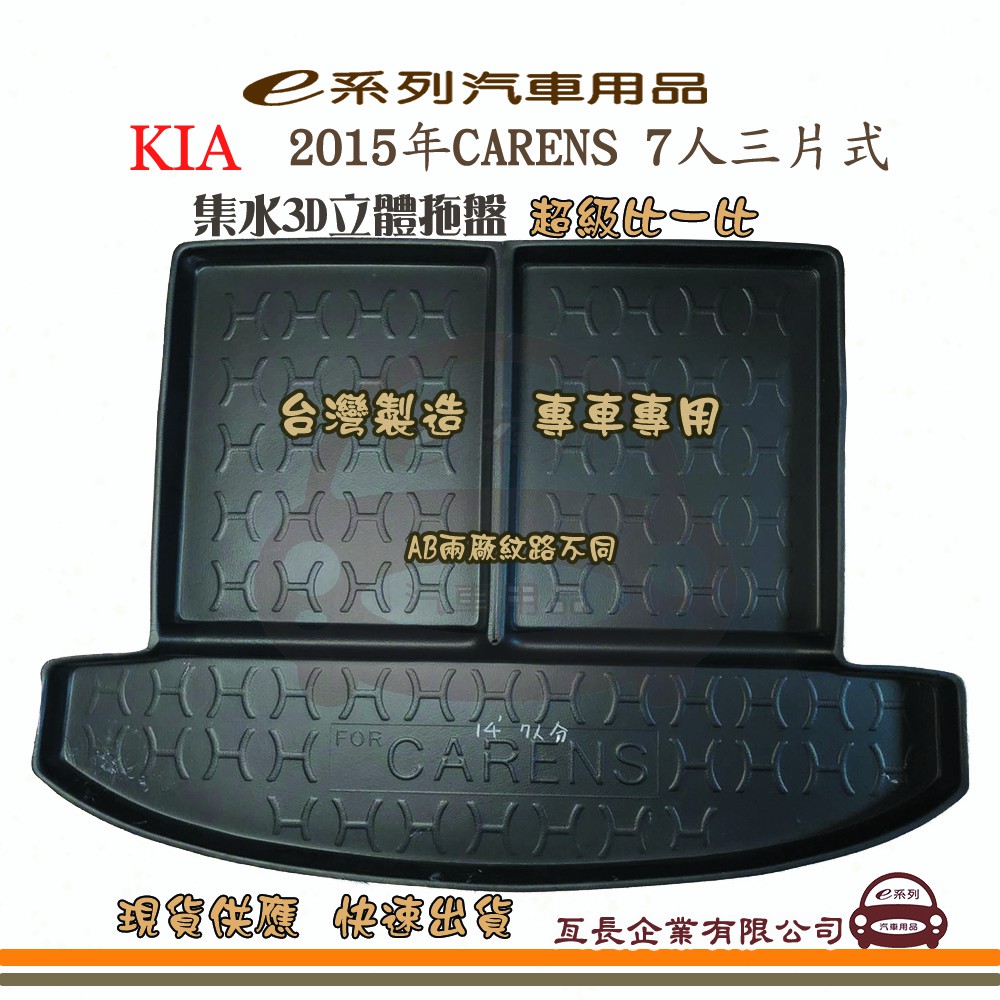 e系列汽車用品【KIA 起亞 2015年 CARENS 7人 三片式 托盤】3D立體邊 防水 防塵 專車專用 現貨供應