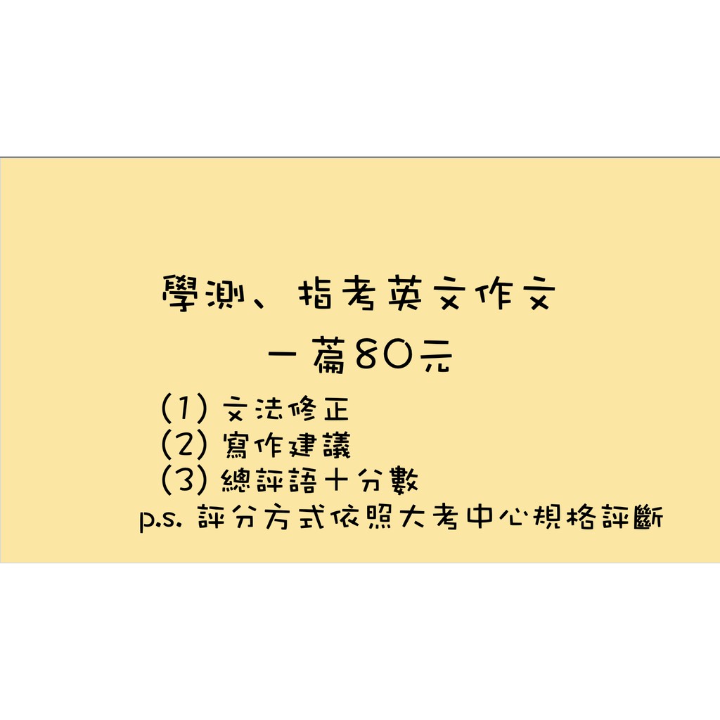 高中學測 指考 英文作文批改 建議 英文家教經驗 蝦皮購物