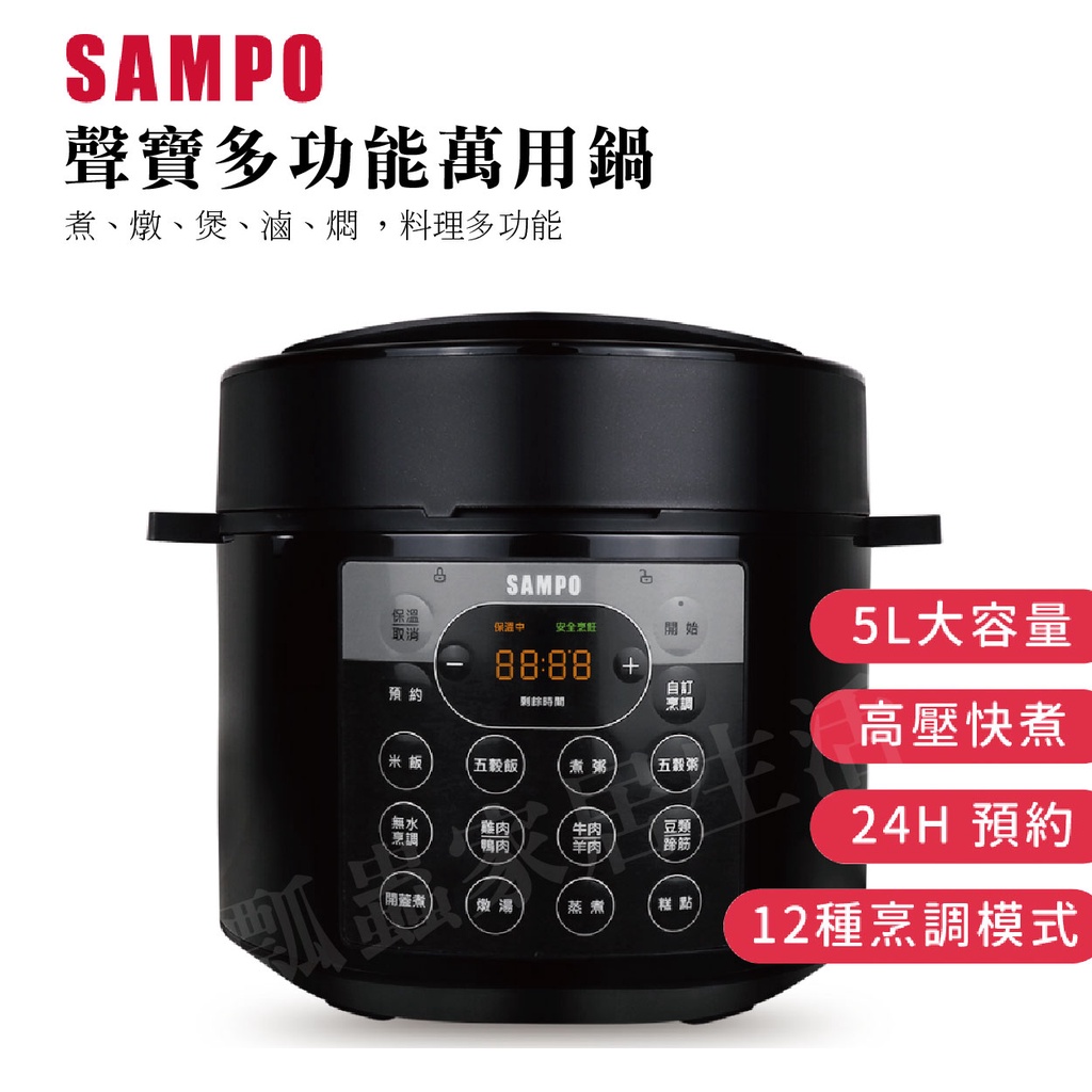 【原廠公司貨】SAMPO 聲寶 多功能萬用鍋 電鍋 壓力鍋