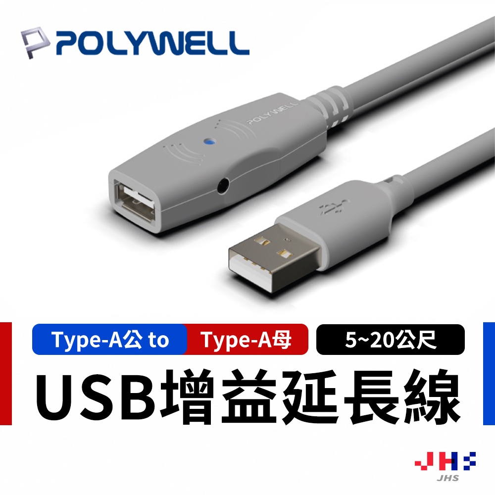 【POLYWELL】寶利威爾 USB2.0 Type-A公對A母 主動式增益延長線USB延長線 usb插頭