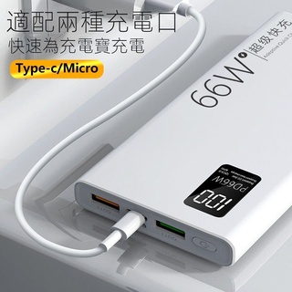 【現貨熱賣】66W充電寶超級快充20000毫安pd20w雙嚮快充適用於華爲蘋果手機等 3FOQ