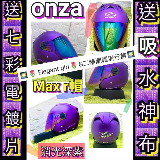 送電鍍片/高級防雨片 免運Onza現貨🌈【紫色】onza max-r安全帽 全罩ONZA安全帽 半罩 maxr 安全帽r
