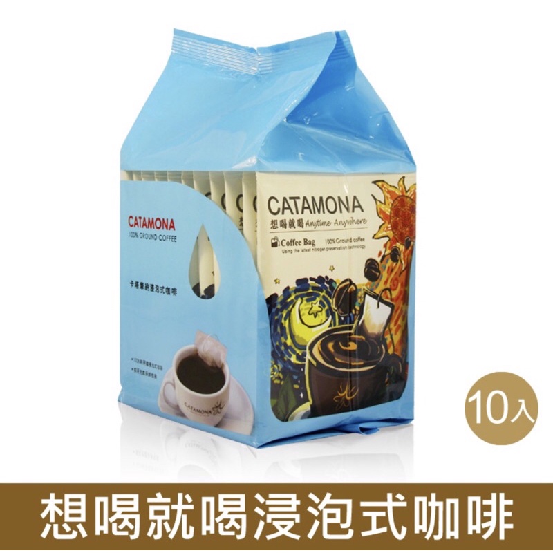 卡塔摩納-想喝就喝濾泡式咖啡（10包/袋）滿2000送藤袋包