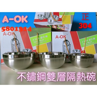 【580】A-OK 304不鏽鋼隔熱碗 304不銹鋼隔熱碗 雙層隔熱碗 雙層碗