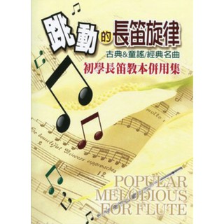 【好聲音樂器】跳動的長笛旋律【古典&童謠/經典名曲】初學長笛教本併用集 長笛教材 課本 書籍 長笛入門 管樂