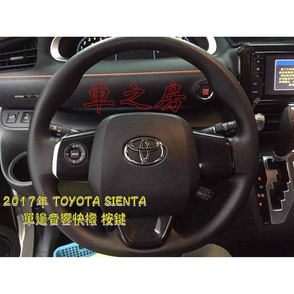 車之房 2017 2018 SIENTA 專用 方向盤控制鍵 快撥 音響快撥鍵 日本原廠部品