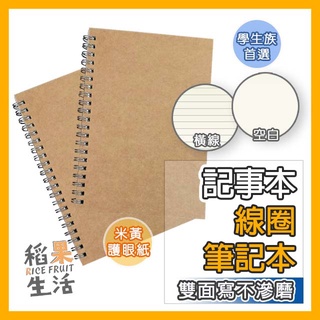 【蝦皮隔日配】筆記本 線圈筆記本 記事本 手帳 橫線空白筆記本 牛皮紙A5筆記本 無印風 日記 線圈本 FP108