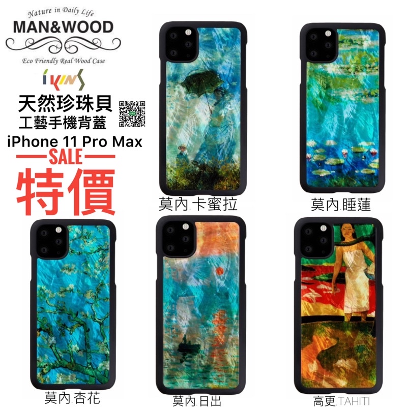 【山朶兒】ikins 天然貝殼獨一無二精湛工藝環保素材iPhone  11 ProMax手機保護殼