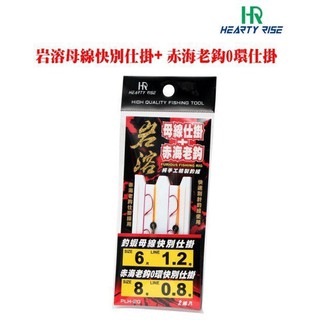 猛哥釣具-漁拓HR 岩溶母線仕掛6尺/7尺+赤海老鉤#8 釣蝦用仕掛組釣蝦線組釣蝦已綁好線組手工綁製釣組o型環現成釣組