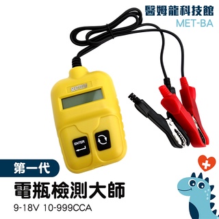 【醫姆龍】機車電瓶檢測 電瓶檢查 電瓶檢測器 電瓶測試儀 電瓶壽命分析儀 汽車電瓶測試器 MET-BA汽機車通用
