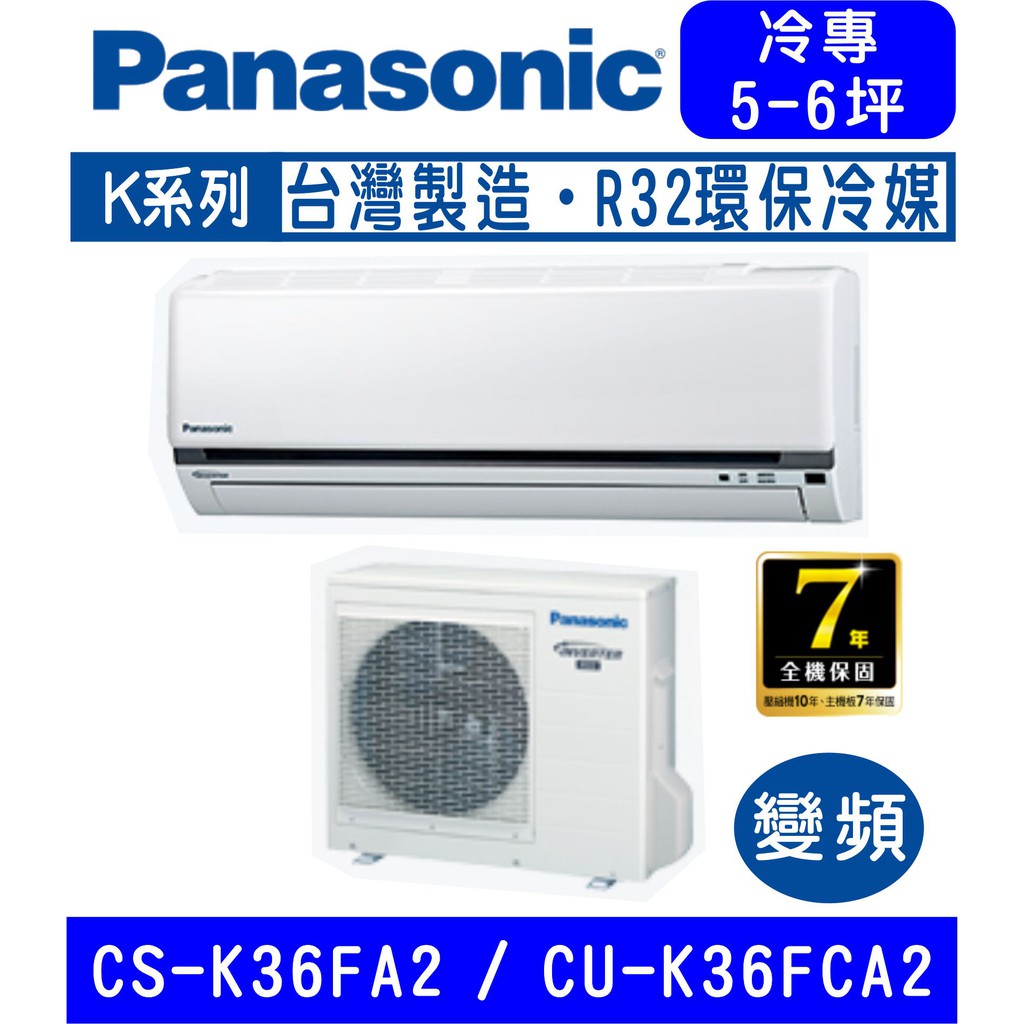 🉑🈸補助🈶💲含基本安裝【國際牌】CS-K36FA2 / CU-K36FCA2 變頻K系列冷專分離式冷氣