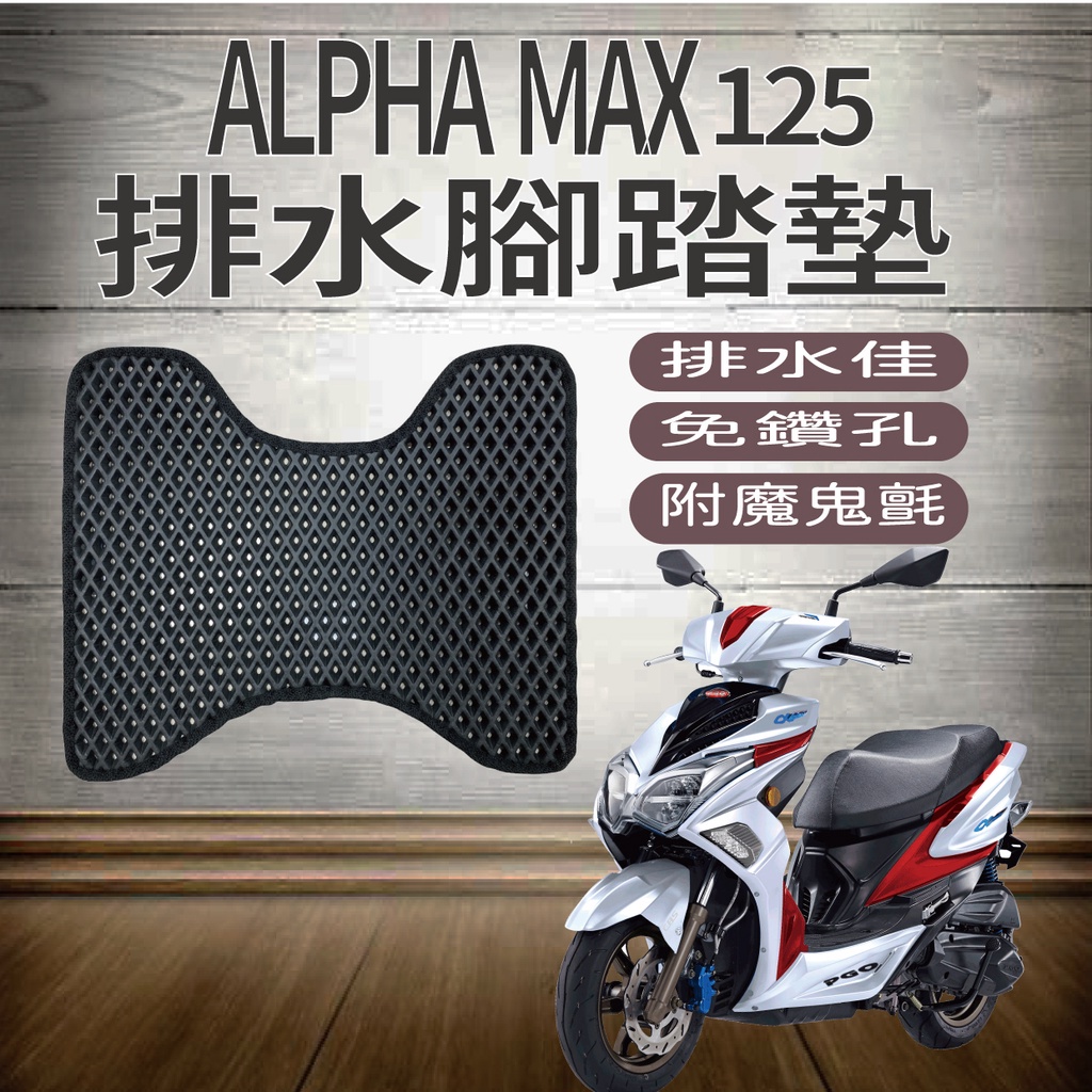 PG小舖 PGO ALPHA MAX 125 排水腳踏墊 機車腳踏墊 腳踏墊 免鑽孔 鬆餅墊 排水 蜂巢腳踏 摩特動力