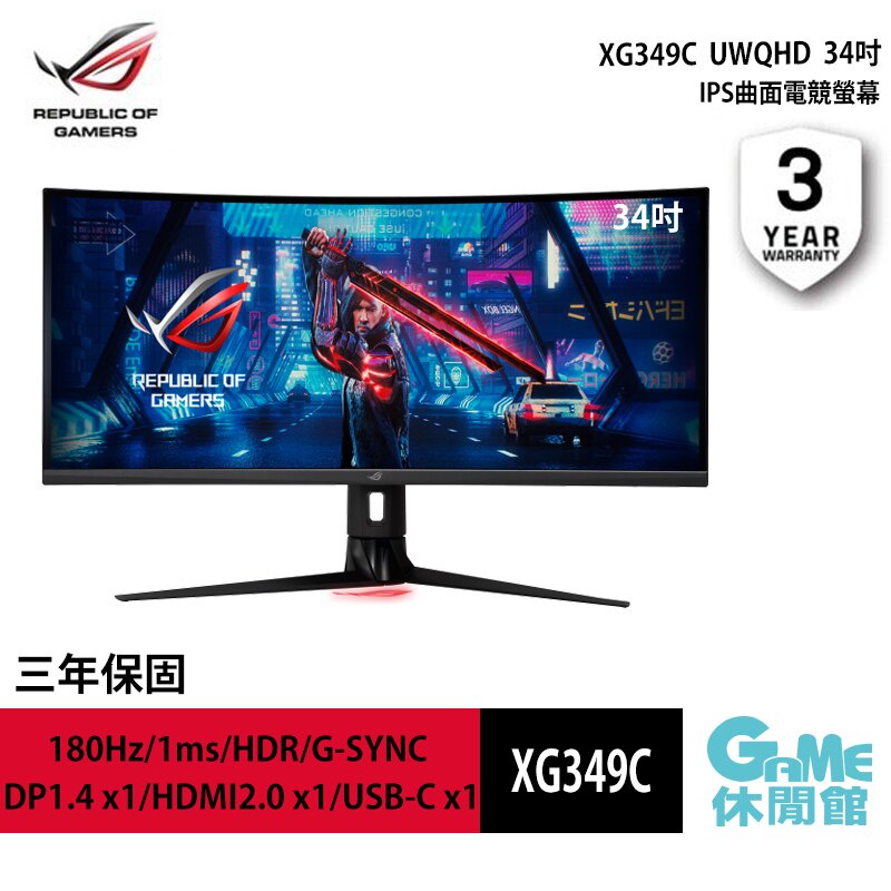 ASUS 華碩 ROG 34吋 2K IPS XG349C 曲面電競螢幕 【GAME休閒館】