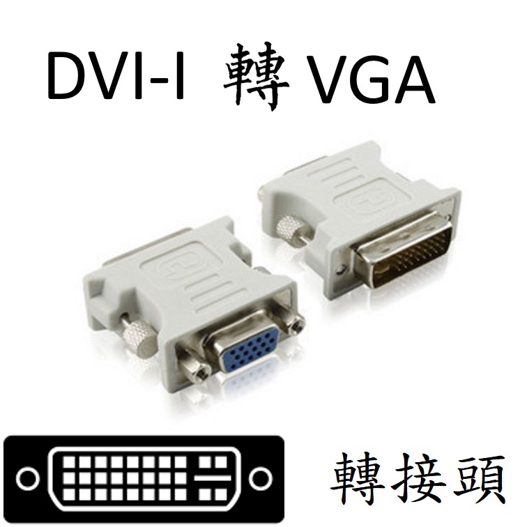 DVI-I 轉 VGA 轉接頭   DVI(24+5)轉VGA