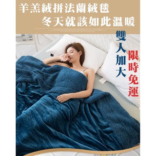 現貨 羊羔絨毯拼法蘭絨毯 限時免運 冬天抗寒 雙人加大 同色羊羔絨 白色羊羔絨 隨機出貨 冬天保暖 加厚被子 毛毯絨毯