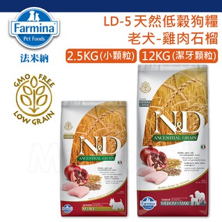 法米納 LD5 天然低穀狗糧 老犬 雞肉石榴 小顆粒 潔牙顆粒💎2.5kg 12kg 低GI飼料 WDJ【努努本舖】