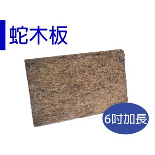 【醬米資材】蛇木板 6吋加長型蛇木板/保水通氣性佳/單片裝