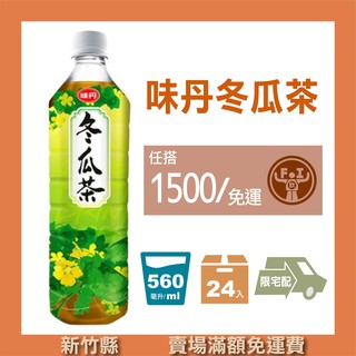 豐飲商行 滿千免運】味丹-冬瓜茶 560ML*24入