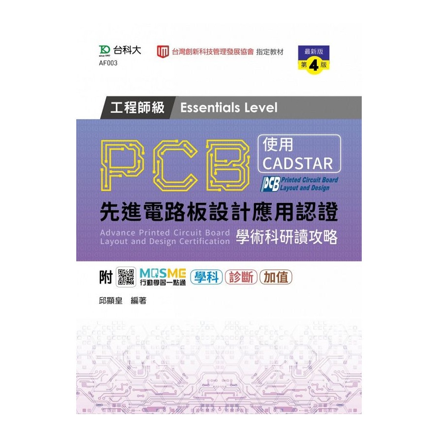 PCB先進電路板設計應用認證工程師級(Essentials Level)學術科研讀攻略-使用CADSTAR(最新版第4版)(邱顯皇) 墊腳石購物網