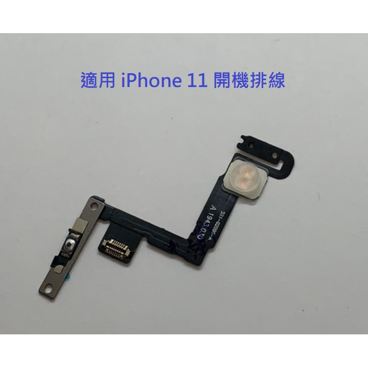 適用 iPhone 11 開機排線 電源鍵排線 電源鍵 開機鍵