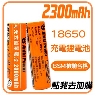 2300mAh 充電式 18650 鋰電池 充電電池 風扇 電池 台灣 BSMI 檢驗合格