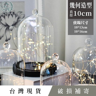 大好屋 臺灣現貨 幾何造型玻璃罩 玻璃罩乾燥花 玻璃罩永生花 10公分 蠟燭罩 羊毛氈 公仔 防塵罩 透明罩商品展示罩
