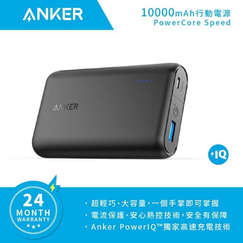 「現貨-全新未拆封」Anker A1266 PowerCore Speed 行動電源 10000 mAh