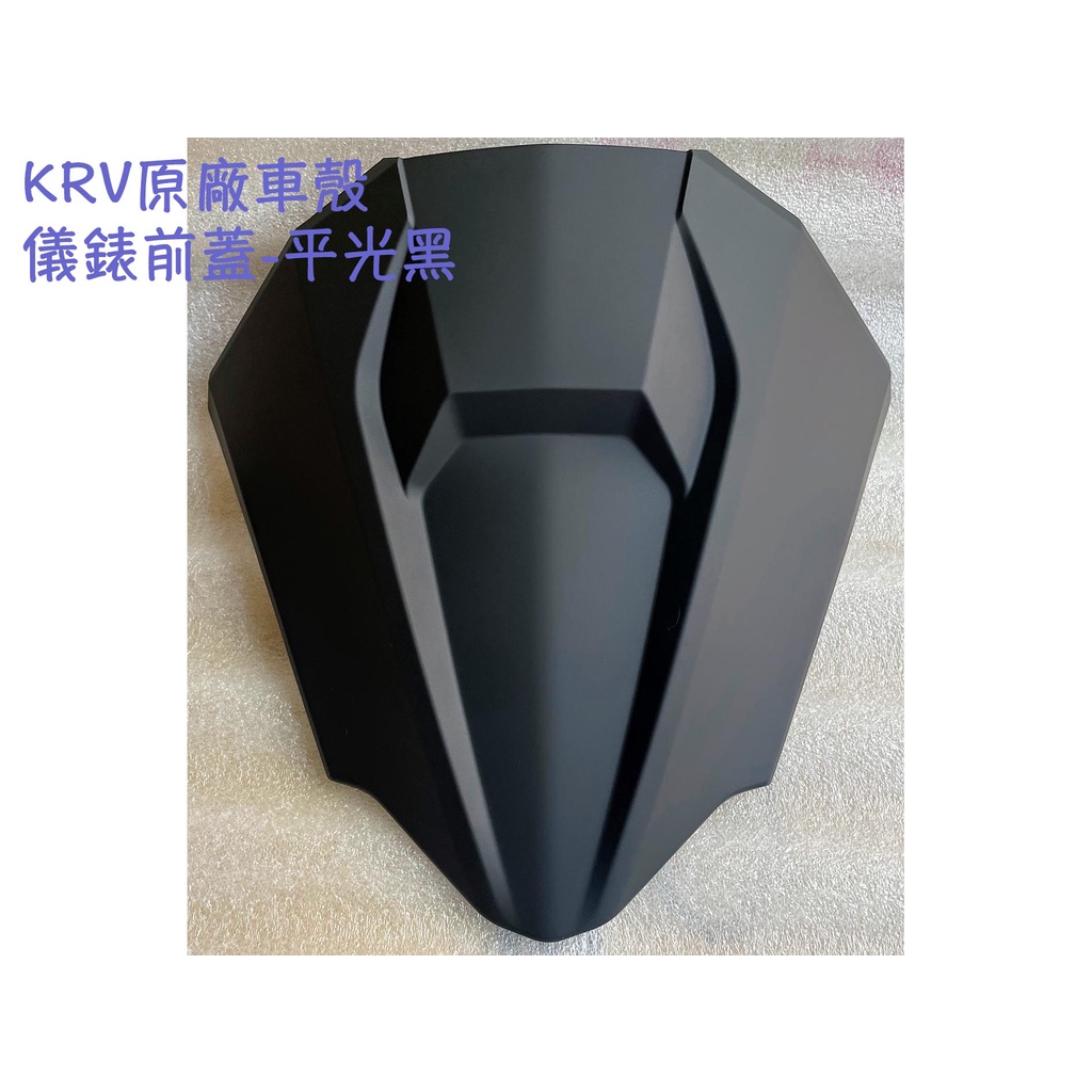 KRV 原廠 車殼【儀錶 前蓋】護蓋、前罩、前面板 上蓋、風鏡、小盾