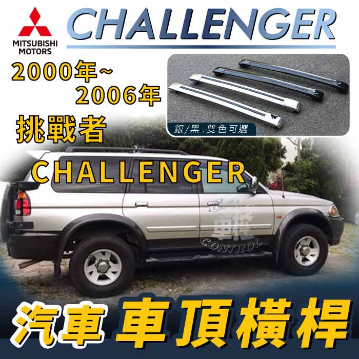 免運促銷 2000年~2006年 CHALLENGER 挑戰者 汽車 車頂 橫桿 行李架 車頂架 旅行架 三菱