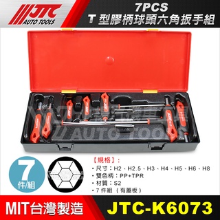【小楊汽車工具】JTC K6073 7PCS T型膠柄球頭六角扳手組 T型 防滑 手柄 手把 球頭六角 板手 扳手