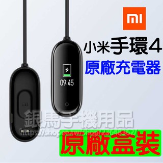 MI 小米手環4 專用 原廠充電線/原廠盒裝/充電器