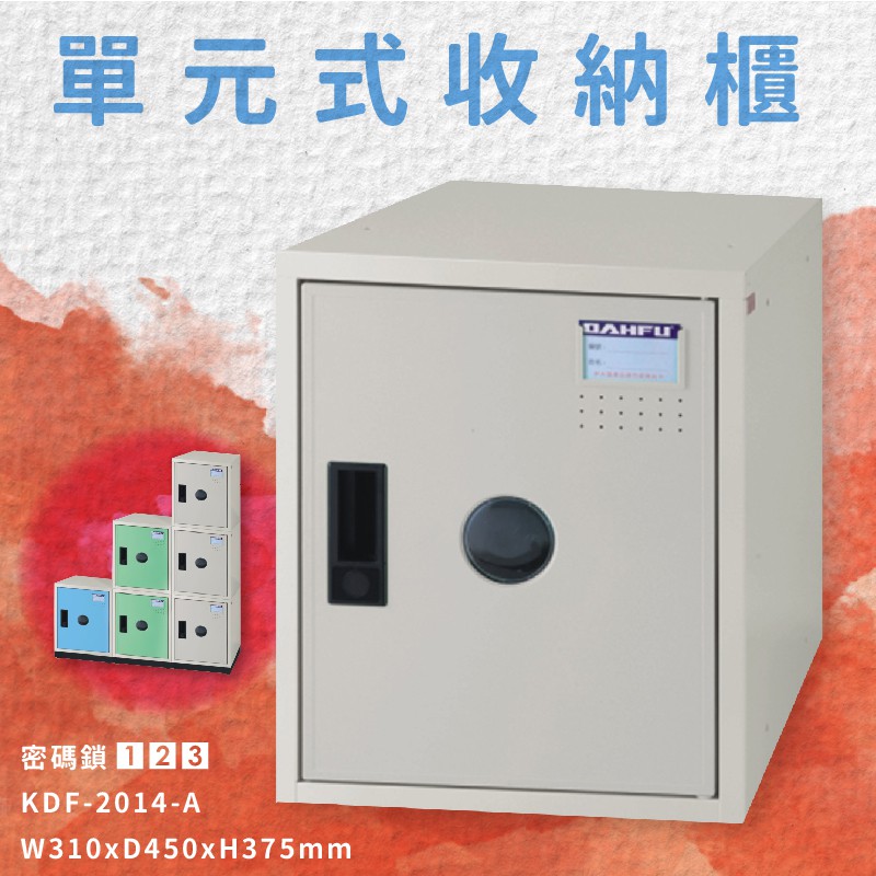 附密碼鎖 KDF-2014-A 單元式收納櫃 可組合 置物櫃 娃娃機店 泳池 圖書館 學校 辦公室 台灣製