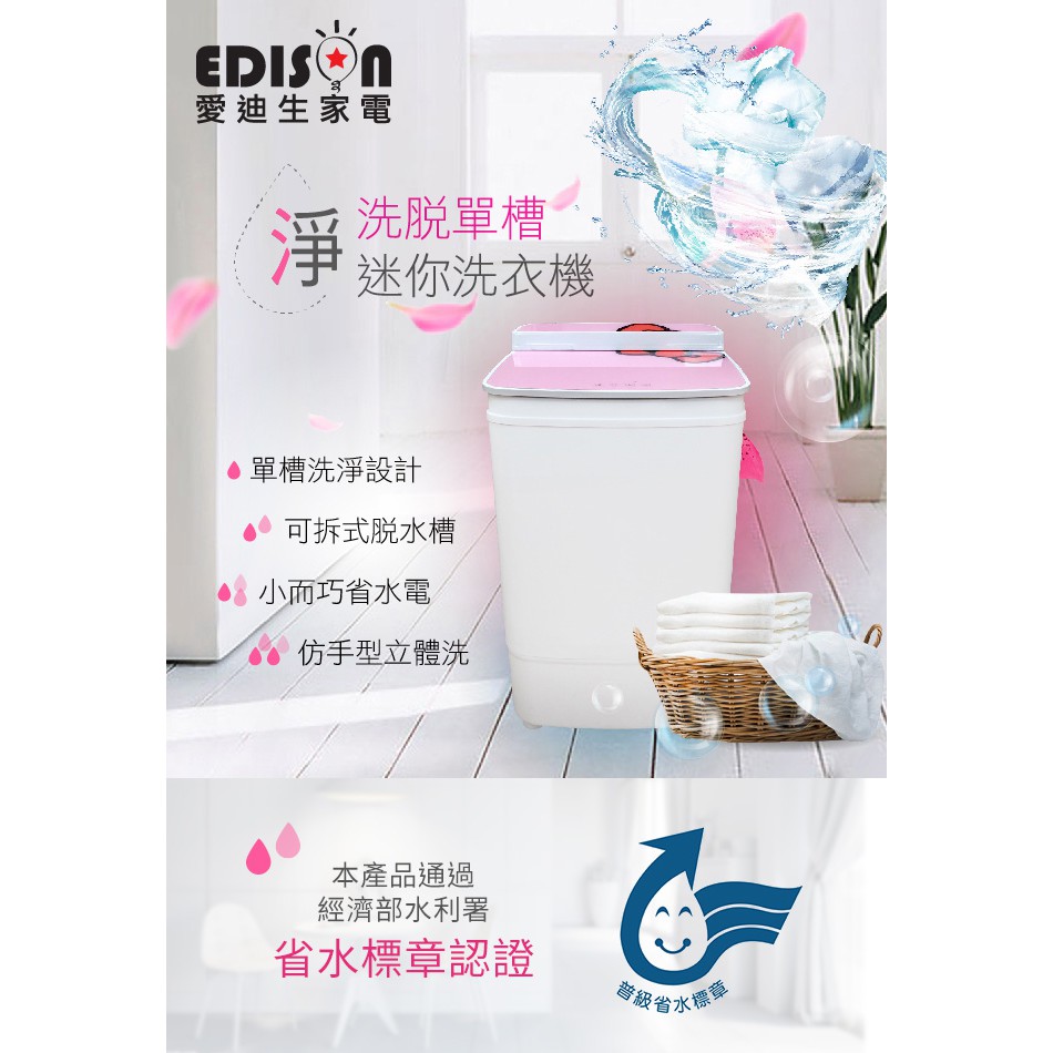 【EDISON 愛迪生】日韓銷售超過10萬台 單槽5.8公斤二合一洗衣脫水機/粉蝴蝶