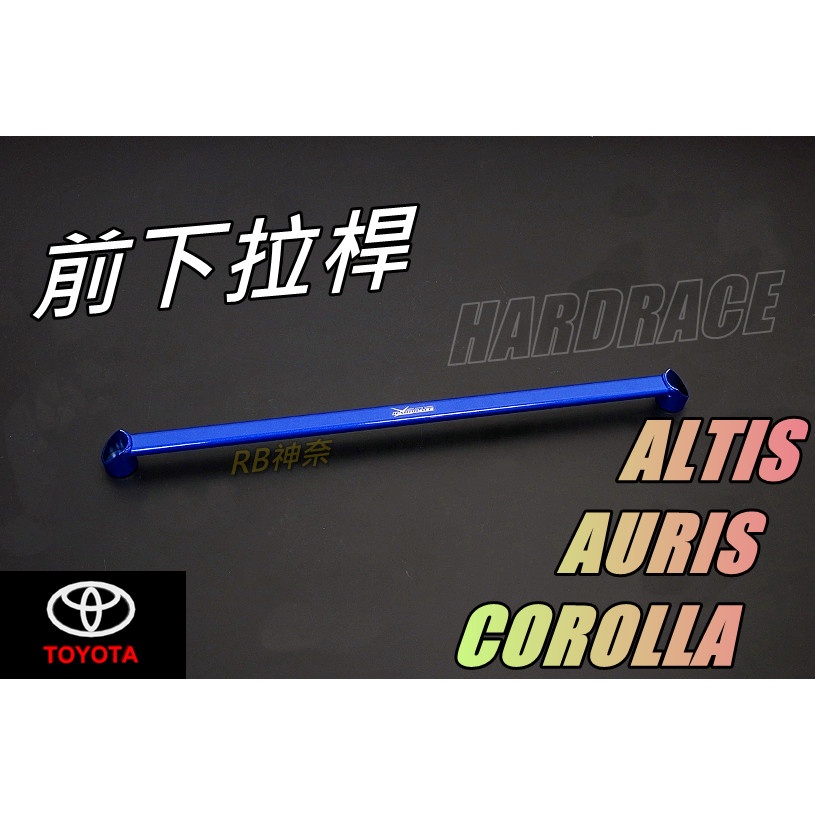 神奈精品 HARDRACE TOYOTA  豐田 COROLLA  ALTIS  AURIS 前下拉桿