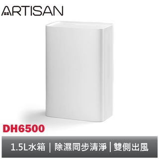 ARTISAN HEPA 1.5L清淨除濕機 DH6500 奧的思