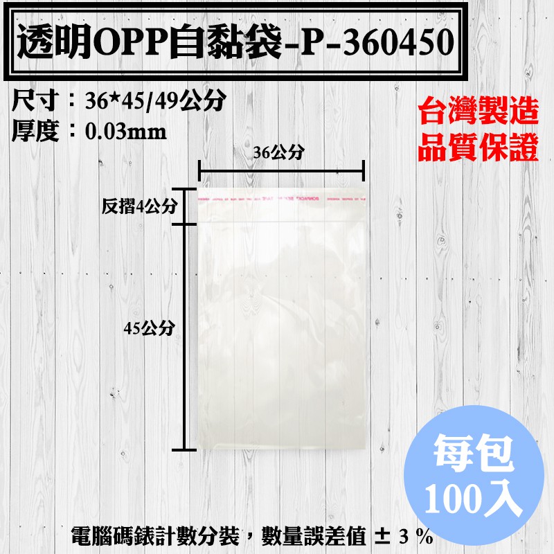 【OPP自黏袋-P-360450款，36*45/49公分】100入/包，各種規格透明自粘袋、工廠直營可訂做