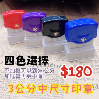 中尺寸印章/四色選擇/有3種墨水選擇/字型及內容麻煩私訊！
