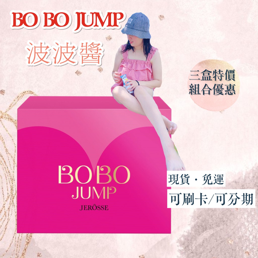 ［婕樂纖🎀招收加盟] 現貨/免運/可刷卡(分期) ♠👙波波醬💕BOBO JUMP💛婕樂纖 纖纖飲 水光錠 爆纖