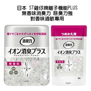 日本 ST 雞仔牌 部屋 離子機能 PLUS 消臭力 除臭力強 - 無香料 無香味 對香味過敏專用 另有補充包