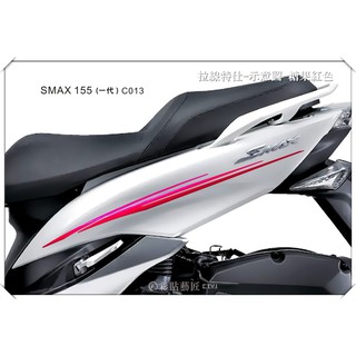 彩貼藝匠 SMAX 一代 後側殼 拉線C013（一對）3M反光貼紙 ORACAL螢光貼 拉線設計 裝飾 機車貼紙 車膜