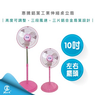 【超商免運 快速出貨 附發票】惠騰 10吋 鋁葉 工業 伸縮 桌立扇 FR-109 臺灣製造 電風扇