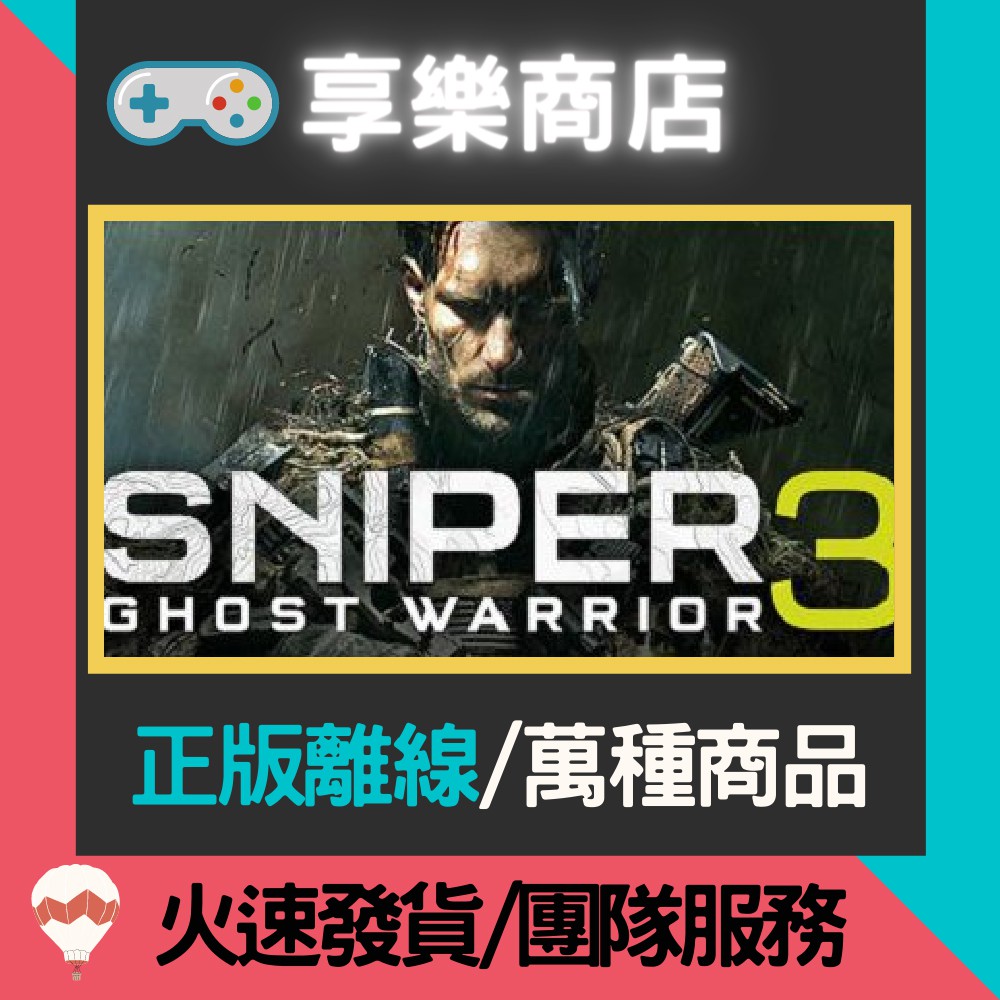 【享樂電玩】PC 狙擊之王 幽靈戰士 3 中文版 Sniper Ghost Warrior 3 STEAM離線版