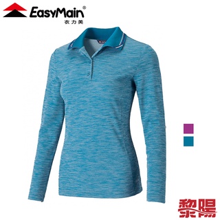 EasyMain 衣力美 排汗長袖POLO衫 女款 排汗快乾/舒適透氣/修身/登山健行/休閒 12EMS21060