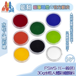 LuckyArt蠟藝 蠟筆城堡 _-30g水性人體彩繪(一般色)FSWS，顏料/台灣品牌/安全無毒