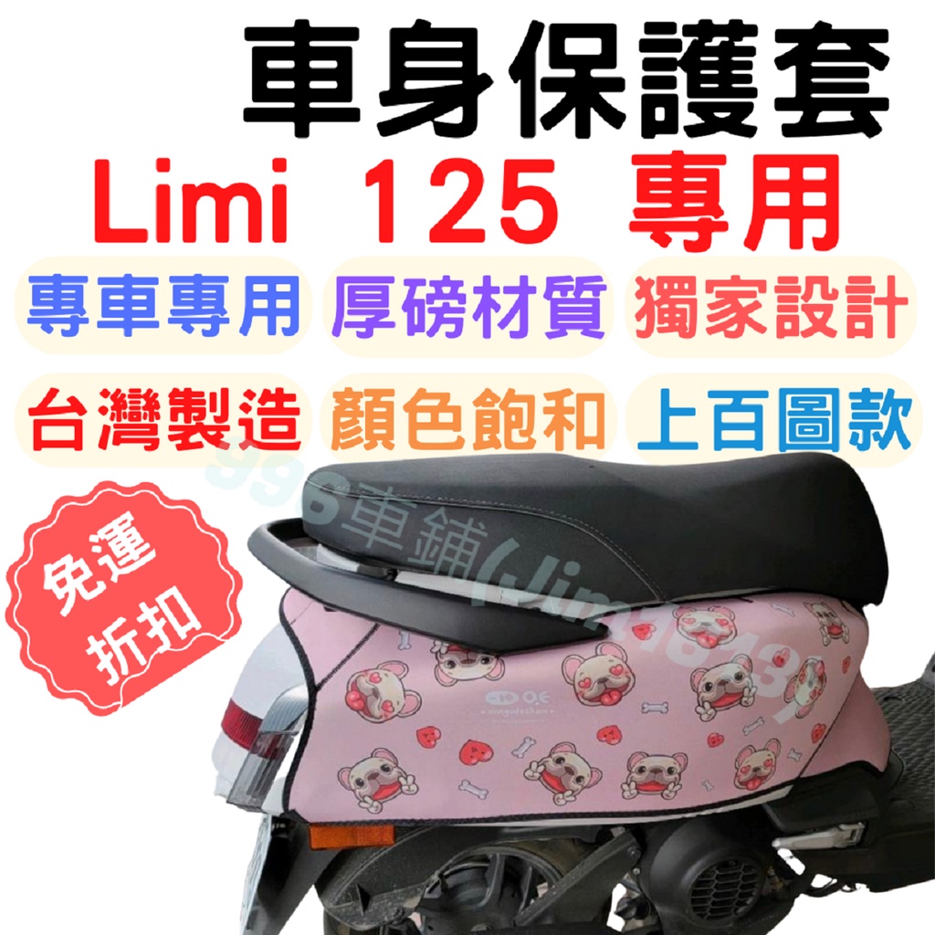 Limi125 保護套 limi115 車套 Limi 機車車罩 機車罩 機車保護套 車罩 gogoro2 防刮車套