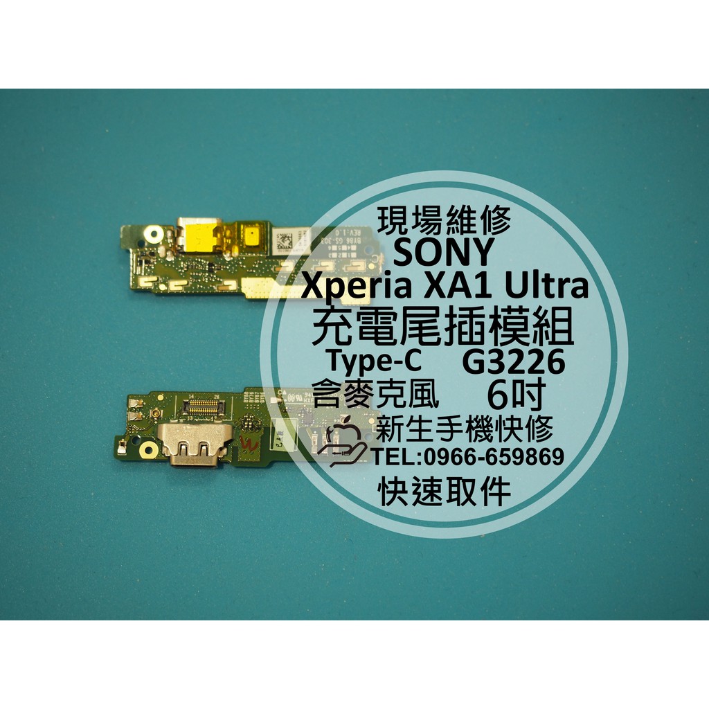 【新生手機快修】SONY XA1 Ultra 充電尾插模組 排線 無法充電 接觸不良 G3226 XA1U 現場維修更換