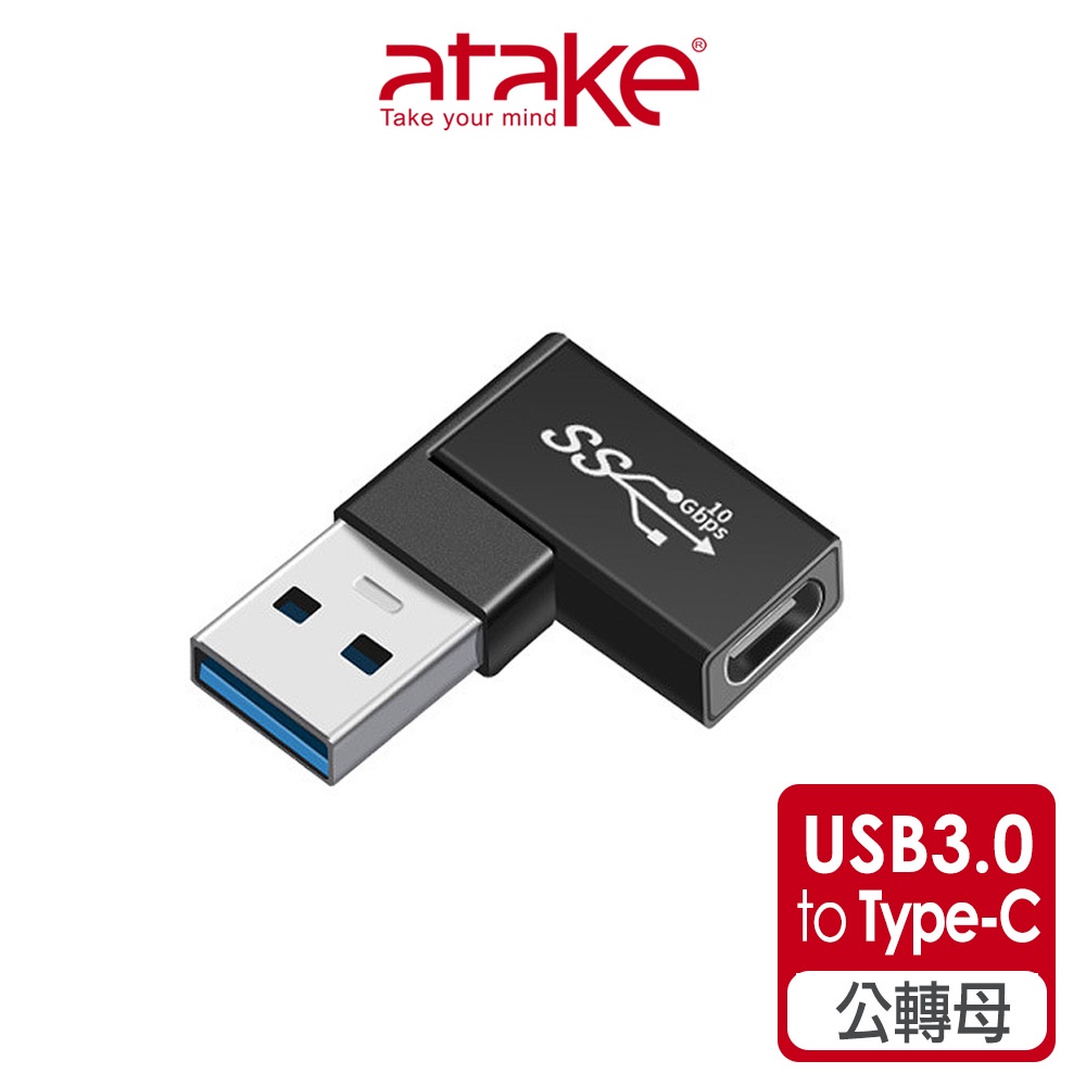 【atake】USB3.0轉Type-C轉接頭 (公對母/90度彎角/5Gbps/充電/傳輸/PD轉接頭)