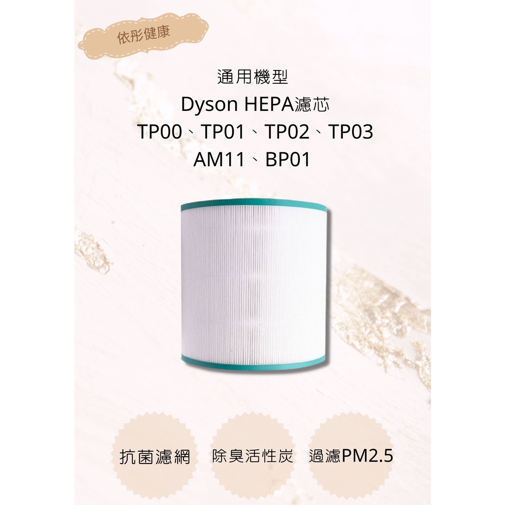 【Dyson戴森】空氣清淨器 濾心 HEPA第一代濾芯活性炭濾網 通用型號TP00/TP03濾心 濾網 (通用)