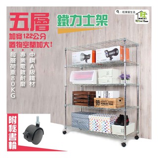 鐵力士架 122x45x150cm五層架附秘書輪【免運費】置物架 展示架 收納櫃 波浪架 收納架 工作車 【旺家居生活】