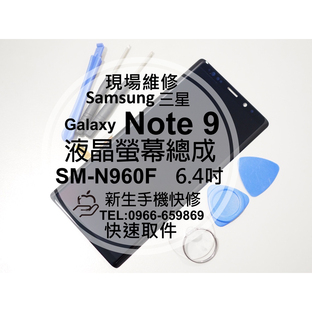 【新生手機快修】三星 Note9 液晶螢幕總成 N960F 玻璃面板 破裂 無法觸控 摔壞 綠屏 黑屏 漏液 現場維修更